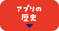 アプリの歴史