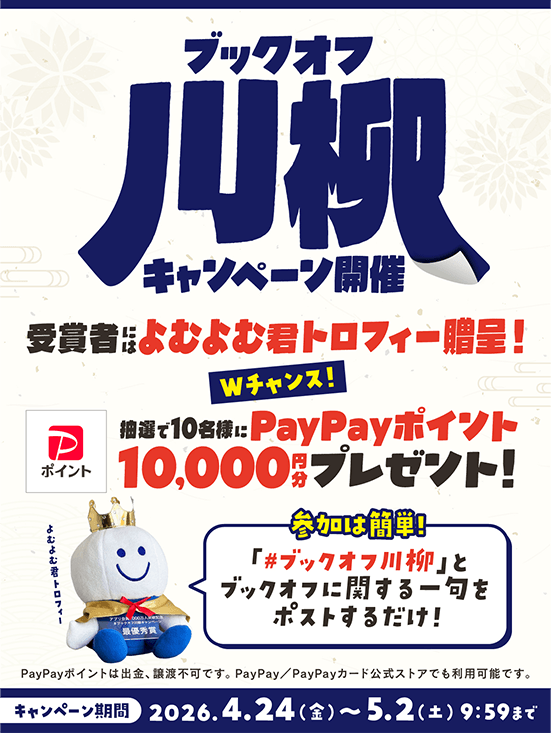 ブックオフ川柳キャンペーン開催 受賞者にはよなよな君トロフィー贈呈！Wチャンス！抽選で10名様にPayPayポイント10,000円分プレゼント！キャンペーン期間 2026.4.24（金）〜5.2（土）9:59まで