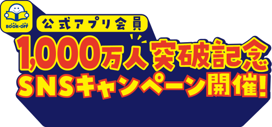 公式アプリ会員1,000万人突破記念 SNSキャンペーン開催！