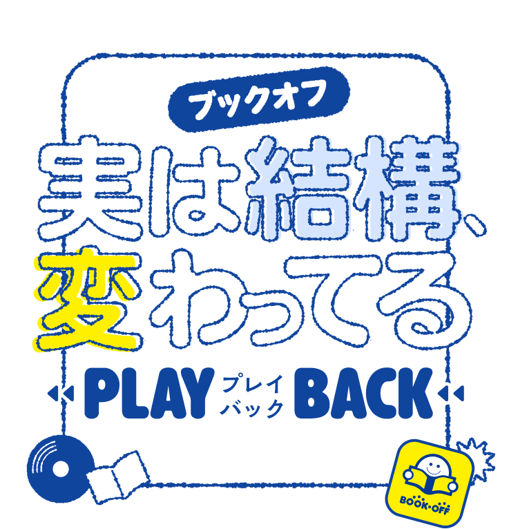 公式アプリ会員1000万人突破記念企画 ブックオフ 実は結構、変わってる PLAYBACK