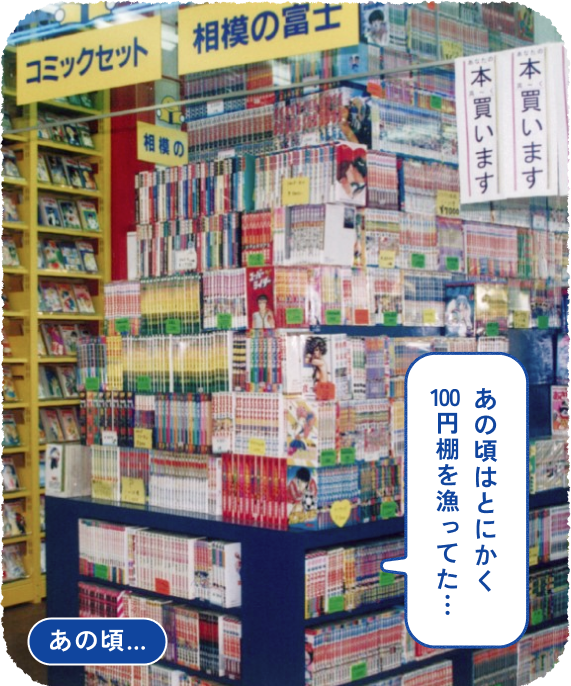 あの頃… - あの頃はとにかく100円棚を漁ってた…