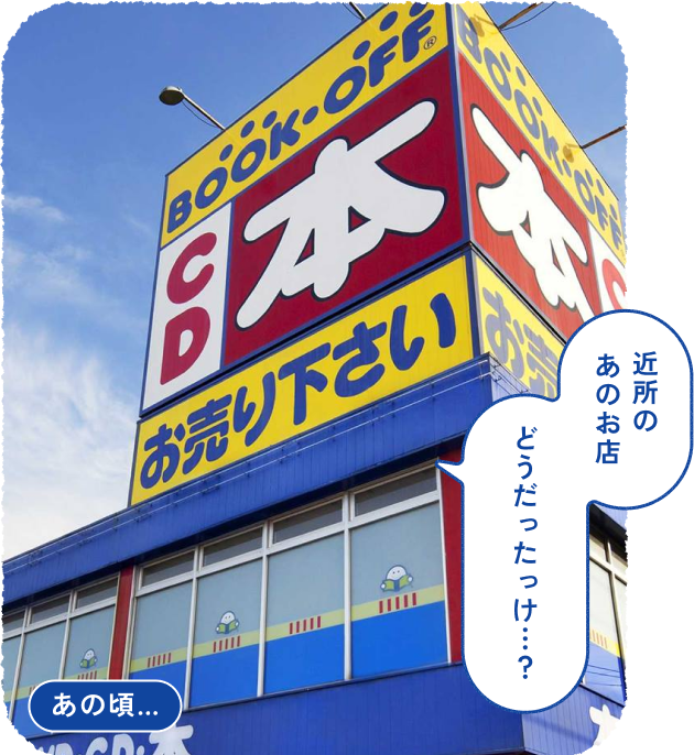 あの頃… - 近所のあのお店どうだったっけ…？