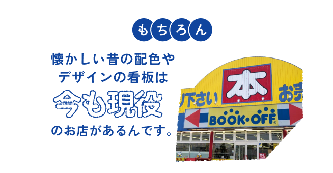 もちろん 懐かしい昔の配色やデザインの看板は今も現役のお店があるんです。