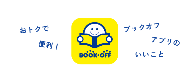 おトクで便利！ ブックオフアプリのいいこと