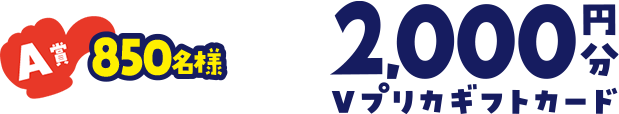 A賞 850名様 2,000円分 Vプリカギフトカード