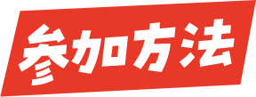 参加方法