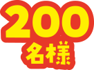 200名様
