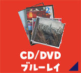 CD/DVD ブルーレイ