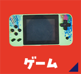 ゲーム