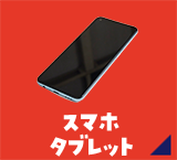 スマホ タブレット