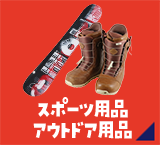 スポーツ用品 アウトドア用品