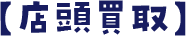 【店頭買取】