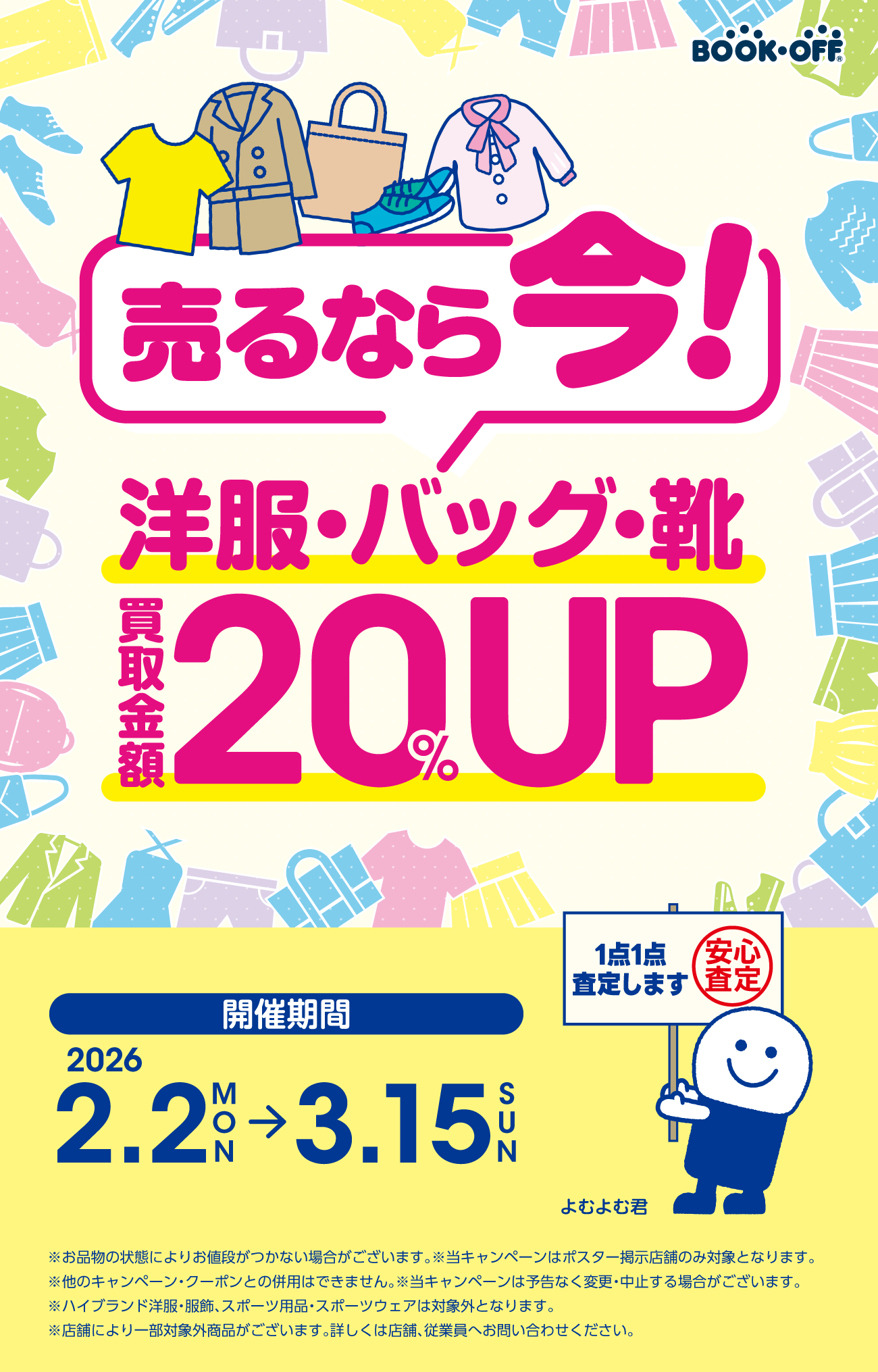 ★お洋服をお得に売ろう♪