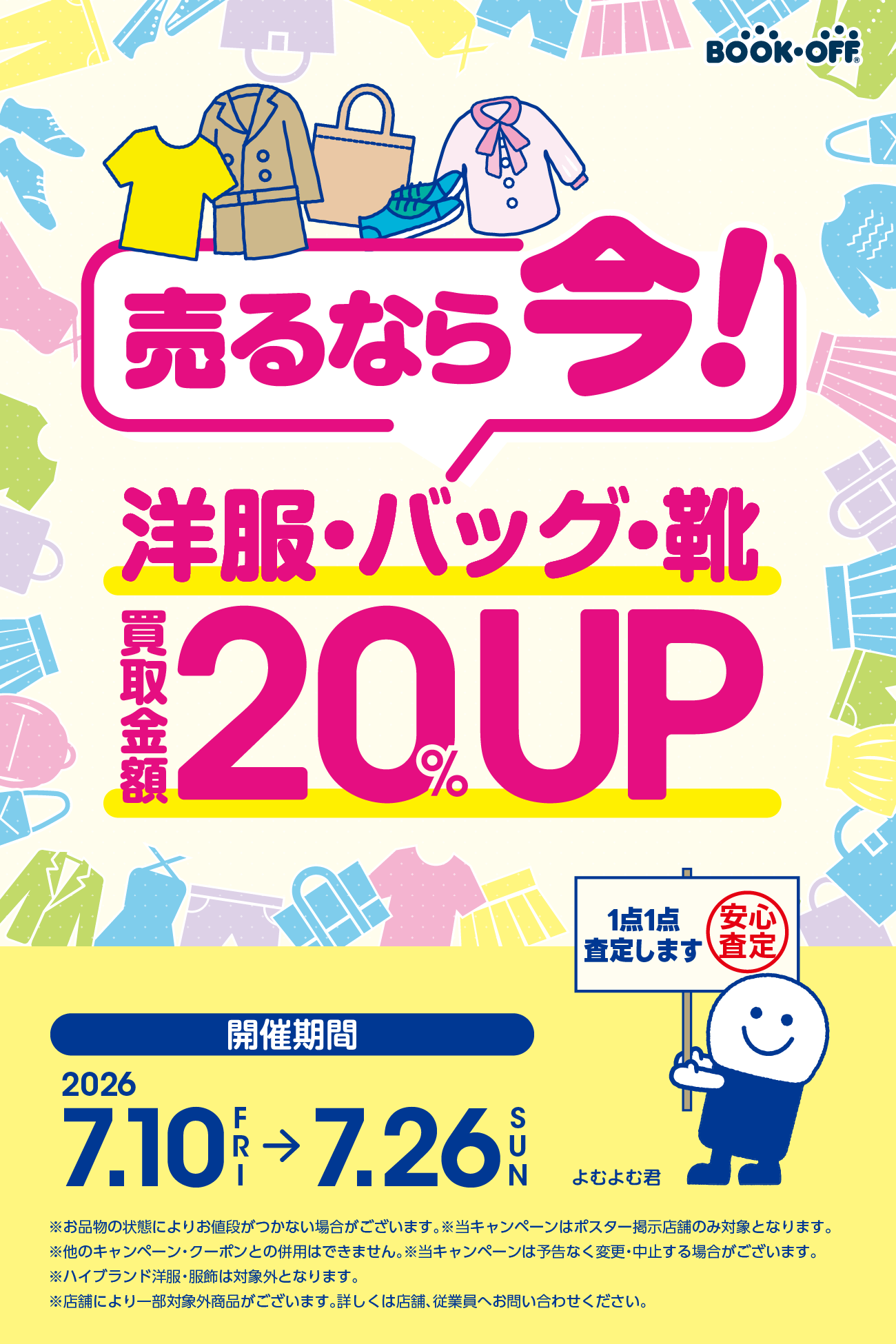 ★お洋服をお得に売ろう♪