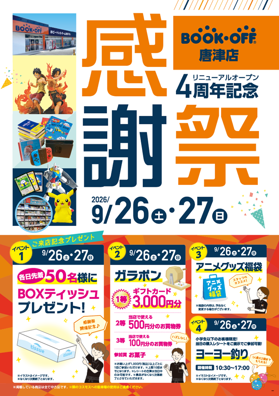BOOKOFF 唐津店 楽しみいっぱい！感謝祭開催♪