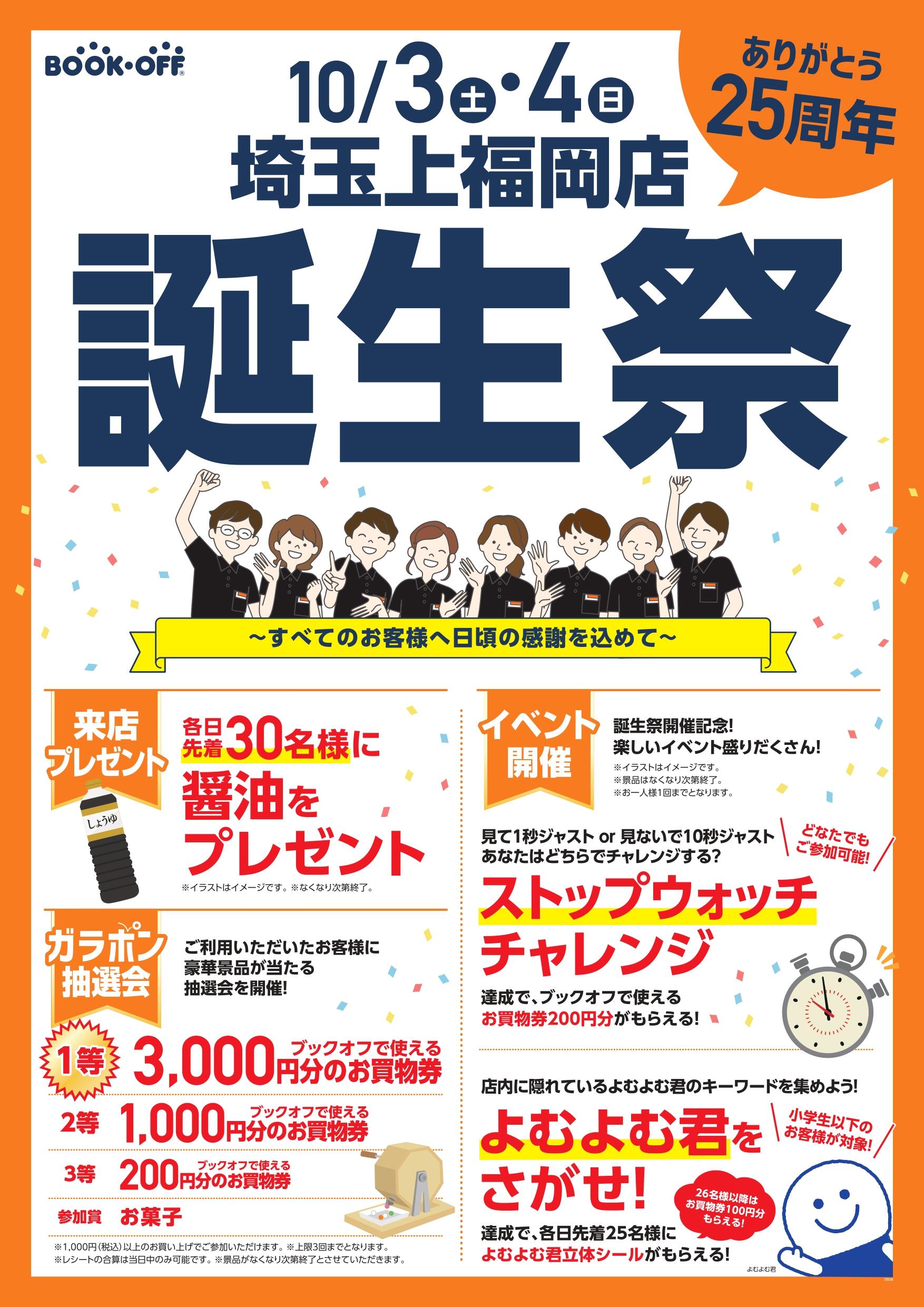 埼玉上福岡店 楽しみいっぱい！誕生祭開催♪