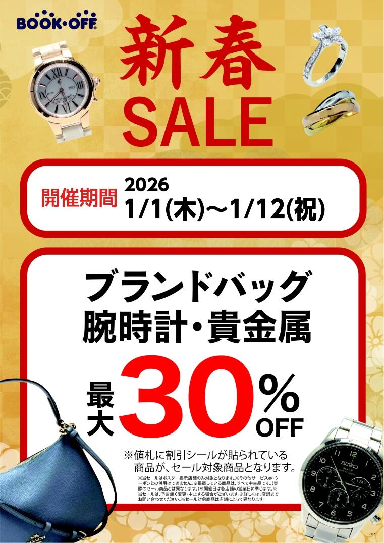 2026年幕開け！今年もブランド品がお得です！