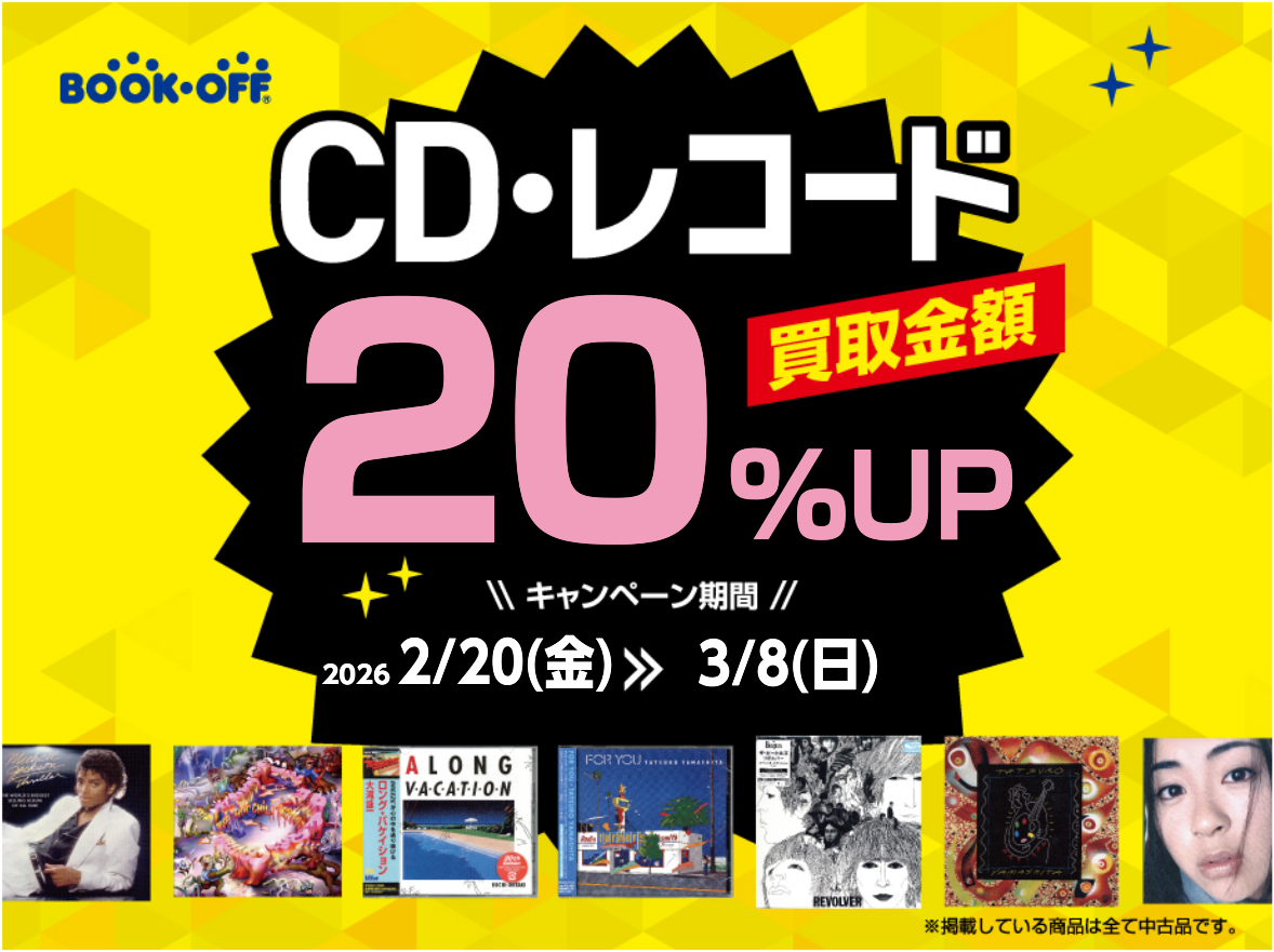 ★CD・レコードを売るなら今！