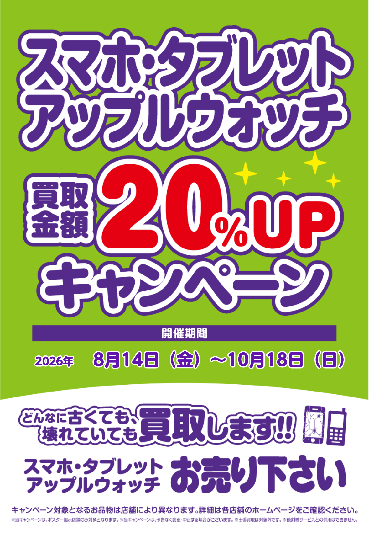 ★スマホ・タブレット・アップルウォッチをお得に売ろう！