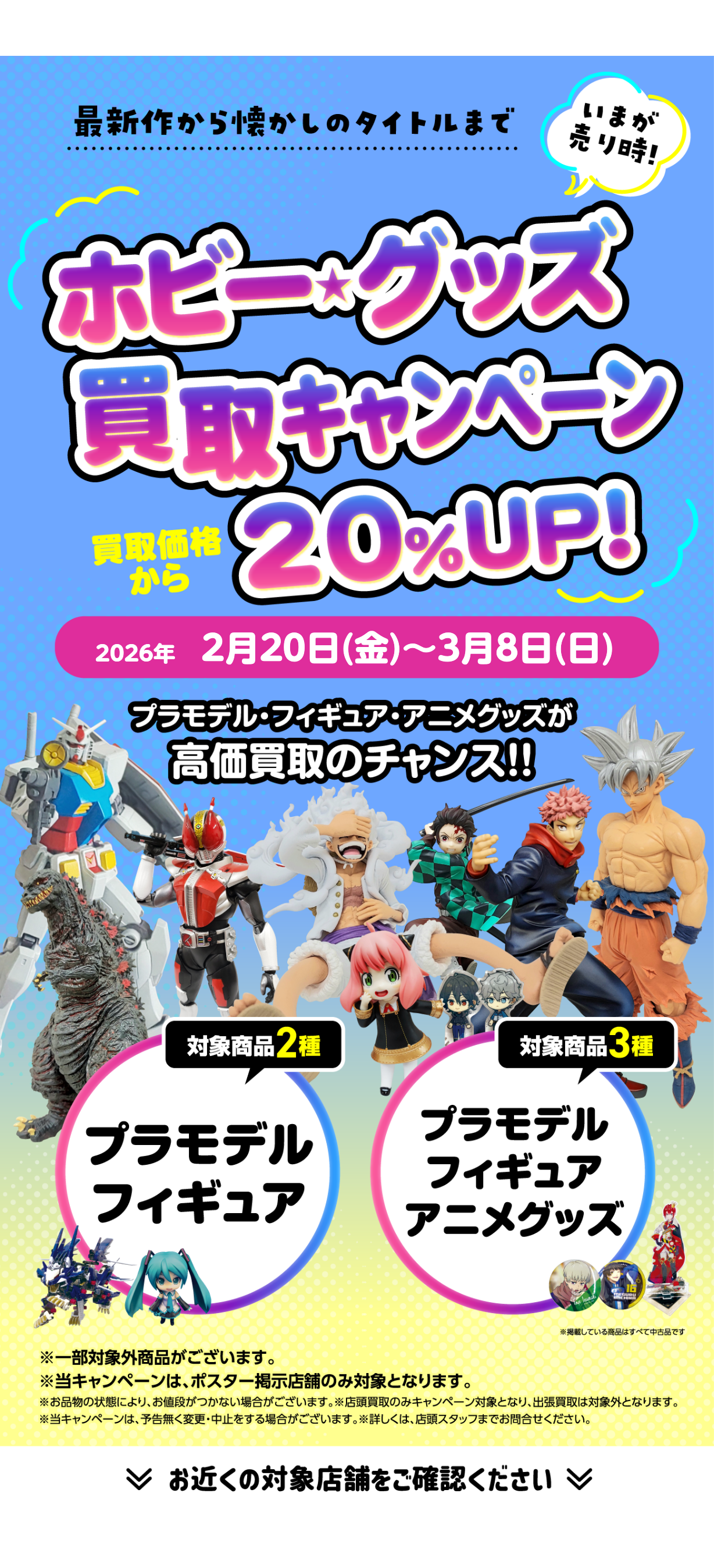 ★ホビーやグッズをお得に売れるチャンス！