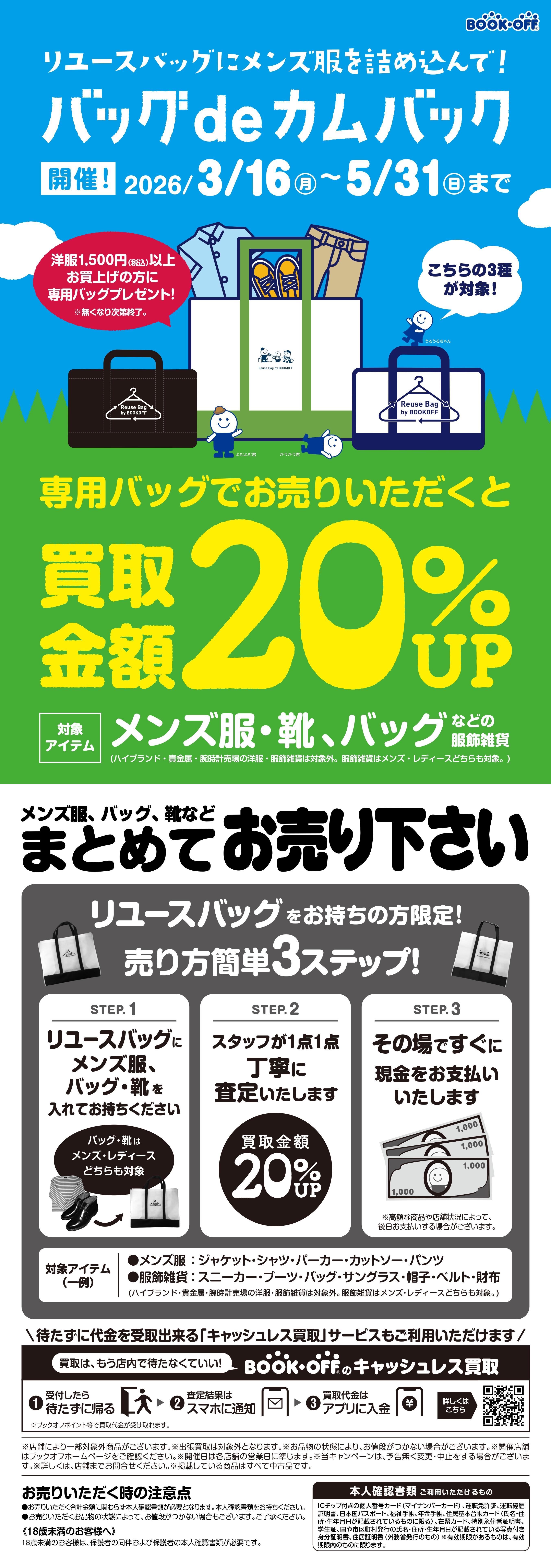 ★お洋服売るなら専用バッグでおトク！