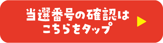 当選番号の確認はこちらをクリック