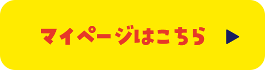 マイページはこちら