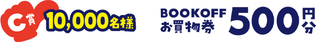C賞 10,000名様 BOOKOFFお買物券 500円分