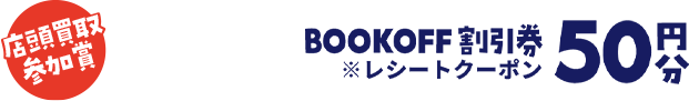 店頭買取参加賞 BOOKOFF割引券 ※レシートクーポン50円分