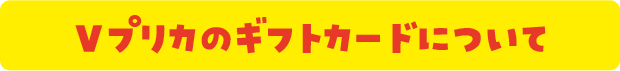 Vプリカのギフトカードについて