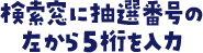 検索窓に抽選番号の左から５桁を入力
