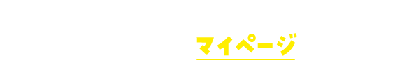 宅配買取・持ち込み発送をご利用のお客様はマイページから確認