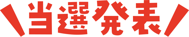 当選発表