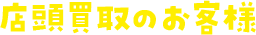 店頭買取のお客様