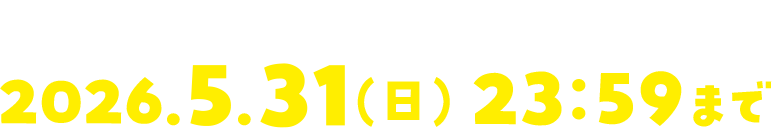 当選者専用フォーム入力期限 2026年5月31日(日) 23:59まで