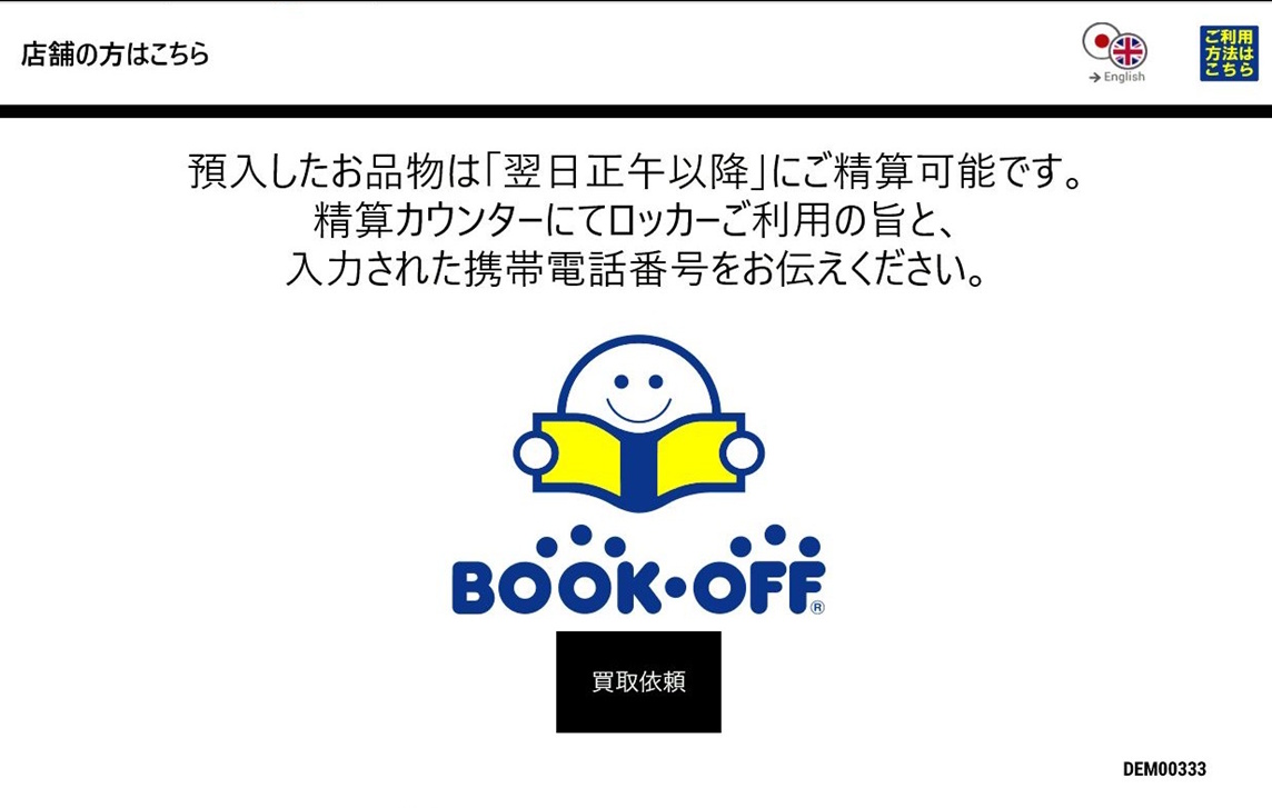 ロッカー画面で預け入れを選択する様子