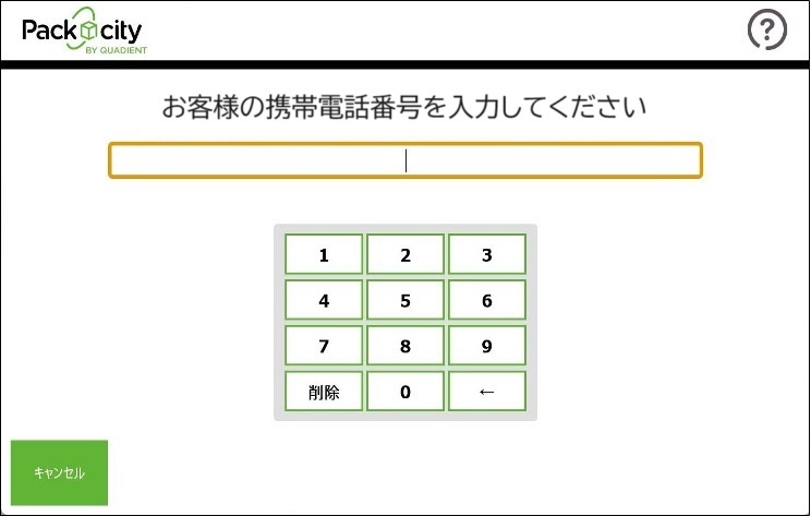 電話番号入力画面の例