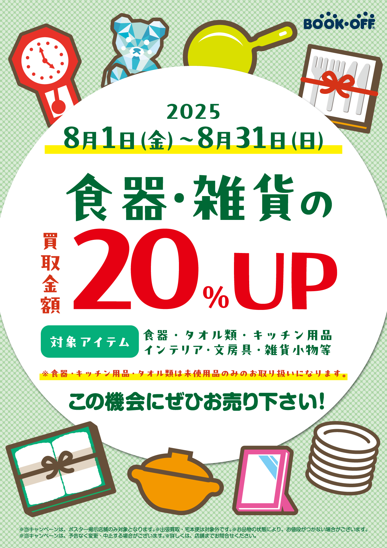 ★お得な機会に食器や雑貨をお売り下さい！