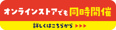 オンラインストアでも同時開催　詳しくはこちらから