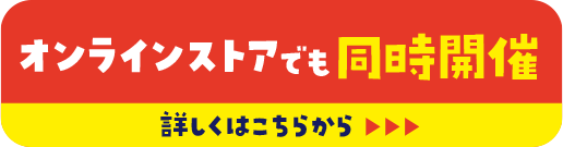 オンラインストアでも同時開催　詳しくはこちら