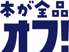 本が全品オフ！