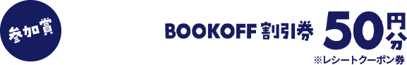 参加賞 BOOKOFF割引券 50円分