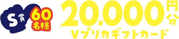 S賞 60名様 20,000円分 Vプリカギフトカード