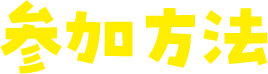 参加方法