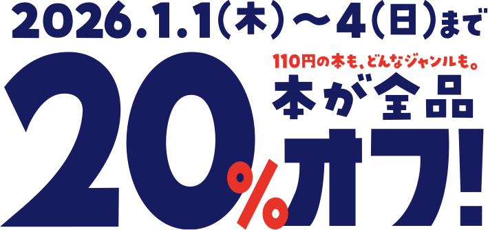 2026.1.1（木）～4（日）まで110円の本も、どんなジャンルも。本が全品20％オフ！