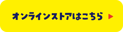 オンラインストアはこちら