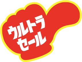 ウルトラセール