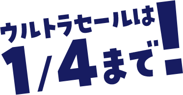 ウルトラセールは1/4まで！