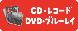 CD・レコード DVD ブルーレイ