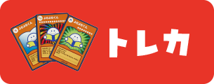 トレカ